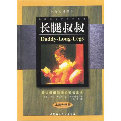 正版新书]长腿叔叔:中英对照典藏完整版美.韦伯斯特 小意9787500
