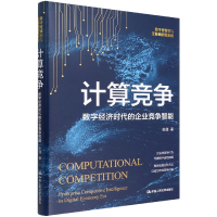 音像计算竞争——数字经济时代的企业竞争智能张瑾