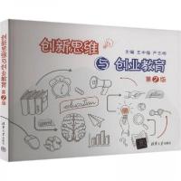 正版新书]创新思维与创业教育 第2版作者9787302655176