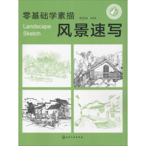 醉染图书零基础学素描 风景速写9787122500