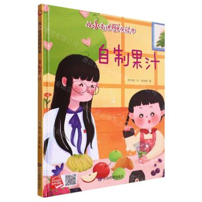 [N]自制果汁(精)/从小走进厨房绘本-9787502097240