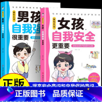 [2册]女孩自我安全+男孩自我强大 [正版]家有儿女 女孩自我安全更重要男孩自我强大很重要 青春期青少年自我保护养育男孩