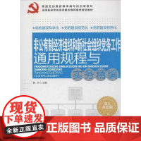 非公有制经济组织和新社会组织党务工作通用规程与实务精编 2018 林汐主编 人民出版社 正版书籍