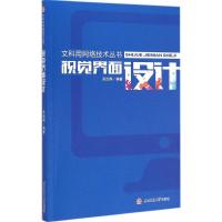 [M]视觉界面设计-9787564337223
