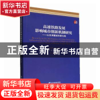 正版 高速铁路发展影响城市创新机制研究 李涛,张贵著 经济管理