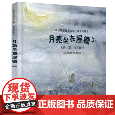 中华原创绘本大系:月亮坐在屋檐上