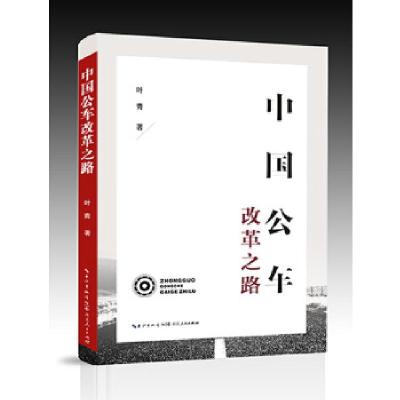 正版新书]中国公车改革之路叶青9787216091992