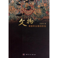 醉染图书文物霉害和虫害的防治9787030360564