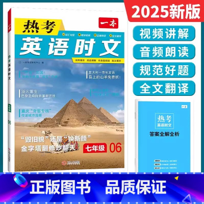 [6辑]7年级.热考时文.英语 [正版]2025新版英语时文阅读七八九年级第14辑13辑12辑11辑点津英语天天练小升初