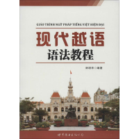 音像现代越语语法教程林明华 编著