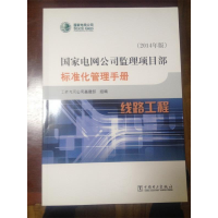 正版新书]国家电网公司监理项目部标准化管理手册线路工程国家电