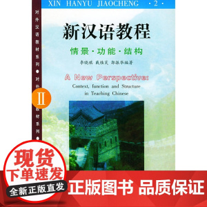 新汉语教程(Ⅱ)