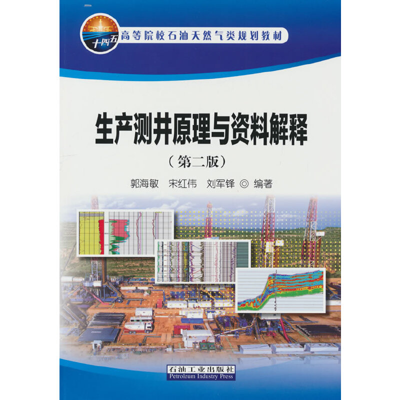 醉染图书生产测井原理与资料解释(第二版)9787518350414