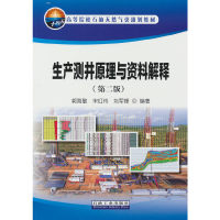醉染图书生产测井原理与资料解释(第二版)9787518350414