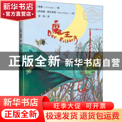 正版 魔王(精)/给孩子的德语名诗 [德]歌德,[德]萨宾娜·威尔哈姆