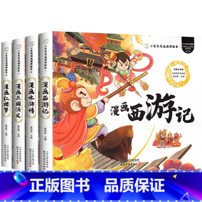 [全4册]漫画版四大名著 [正版]四大名著漫画版全套4册注音版三国演义水浒传红楼梦西游记连环画儿童绘本故事书一二年级课外