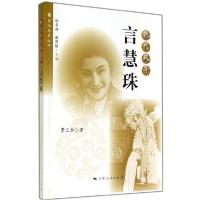 正版新书]绝代风华:言慧珠费三金9787208124066