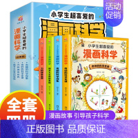 小学生超喜爱的漫画科学全4册 [正版]小学生超喜爱的漫画科学全4册 玩转科学百科全书儿童趣味实验启蒙科学书科普类漫画书小