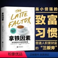 [正版]拿铁因素你的财富正在被悄悄吞噬 自动百万富翁作者戴维巴赫 故事版财务自由之路穷爸爸富爸爸经济管理财富增长金融投