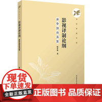 影视译制论纲:麻争旗自选集:麻争旗著 著 大中专文科文学艺术 大中专 中国传媒大学出版社