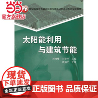 太阳能利用与建筑节能