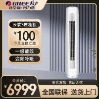 格力空调云欢新能效变频一级3匹冷暖柜机 KFR-72LNhGr1Bt 家用空调节能省电立柜式