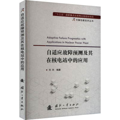 正版新书]自适应故障预测及其在核电站中的应用刘杰978711813133