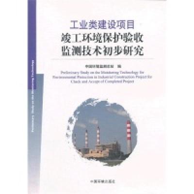正版新书]工业类建设项目竣工环境保护验收监测技术初步研究中国