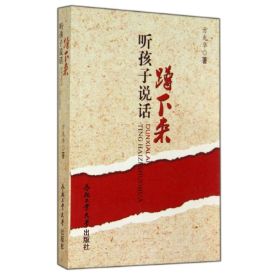 醉染图书蹲下来听孩子说话9787565018176