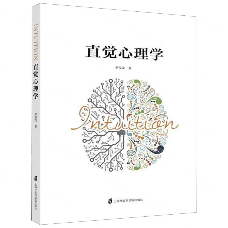 [N]直觉心理学-9787552027099