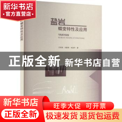 正版 盐岩蠕变特性及应用 王军保 刘新荣 宋战平 中国建筑工业出