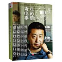 正版新书]青年电影手册-100位华语导演的处女作-第六辑程青松978