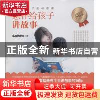 正版 怎样给孩子讲故事 小雨姐姐著 接力出版社 9787544836043 书