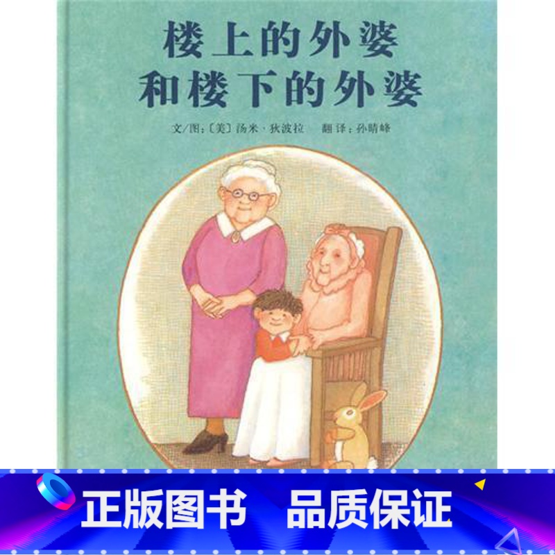 [正版]楼上的外婆和楼下的外婆硬壳精装绘本3-6周岁儿童故事书幼儿童情商启蒙亲子绘本幼儿园小班早教启蒙睡前故事书故事图
