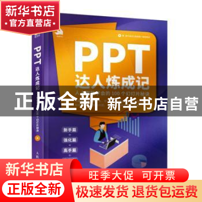 正版 PPT达人炼成记——人人都能学会的100个幻灯片秘诀 梅红 人