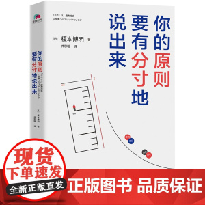 你的原则,要有分寸地说出来 榎本博明 华景时代 出品 北京联合出版有限公司 正版书籍