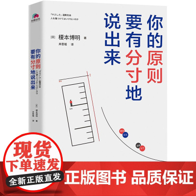 你的原则,要有分寸地说出来 榎本博明 华景时代 出品 北京联合出版有限公司 正版书籍