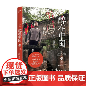 醉在中国 德力·桑德豪斯 著 纪实文学