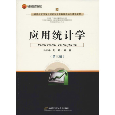 [M]应用统计学(第3版) 马立平,刘娟 著 -9787563823642