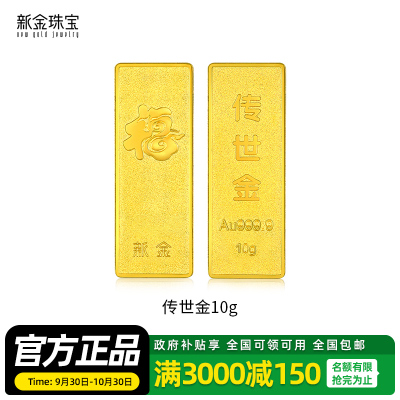 新金珠宝 Au999.9传世金投资金条10g 黄金金砖 黄金摆件 收藏理财保值 送礼馈赠保值投资