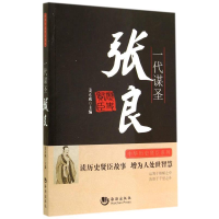 正版新书]一代谋圣-张良姜正成9787515706306