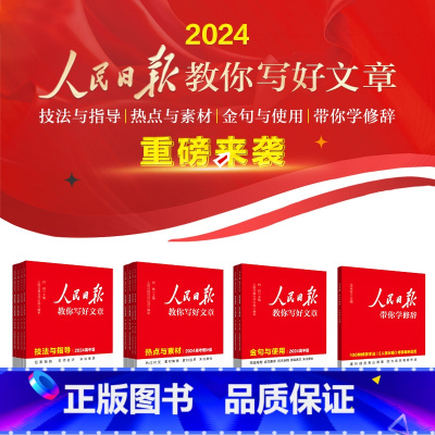 [全套4册]95%家长购买:技法+素材+金句+修辞 初中通用 [正版]2024全新新版人民日报教你写好文章 押题作文 初