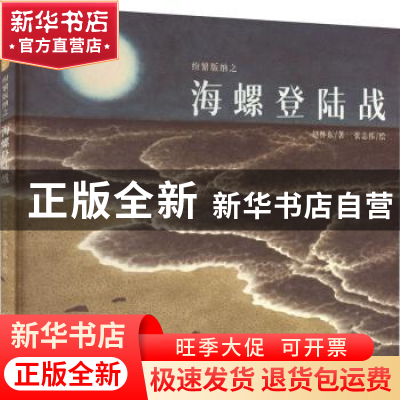 正版 纷繁版纳之海螺登陆战 赵怀东,张志伟 中国林业出版社 97875