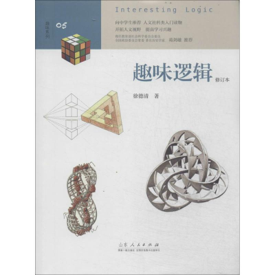 [M]趣味逻辑-9787209082792