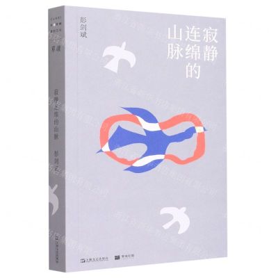 [N]寂静连绵的山脉-9787532183425