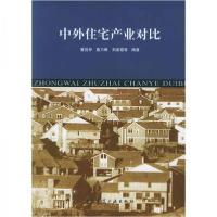 正版新书]中外住宅产业对比童悦仲、娄乃琳、刘美霞 著97871120