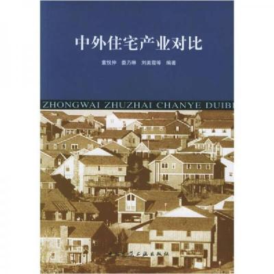 正版新书]中外住宅产业对比童悦仲、娄乃琳、刘美霞 著97871120