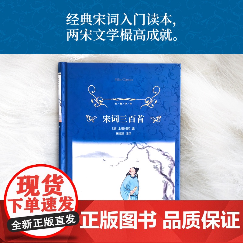 经典译林:宋词三百首(精装)宋词入门读本以1924年上彊村民初刻本为底本恢复选本原貌88家词人300首经典词作 附词人小