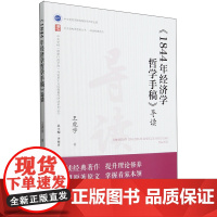 《1844年经济学哲学手稿》导读 王虎学著 中央党校出版社 马列主义经典著作导读研读系列丛书思想哲学书籍97875035