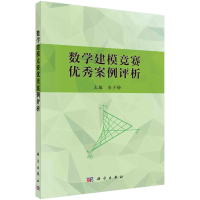 醉染图书数学建模竞赛案例评析9787030454133
